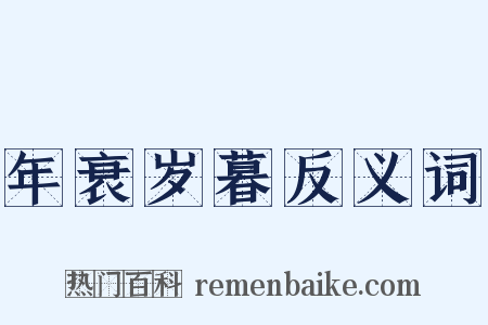 年衰岁暮反义词是什么意思的图片